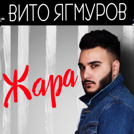 Жара | Boomplay Music