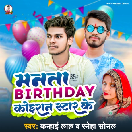 Manata Birthday Koiran Star Ke (Bhojpuri) ft. Sneha Sonal | Boomplay Music