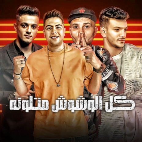 كل الوشوش متلونه ft. التوني, حوده ناصر & حوده بندق | Boomplay Music
