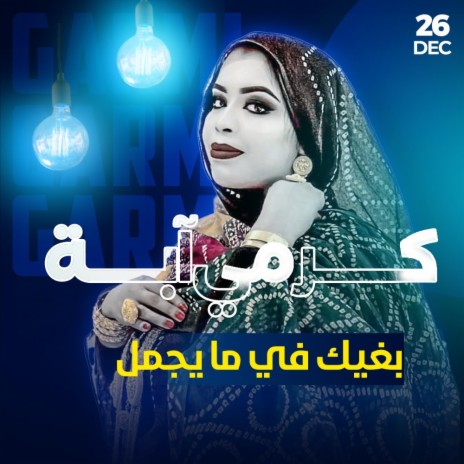 بغيك في ما يجمل | Boomplay Music