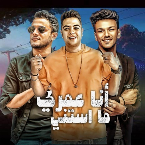 انا عمري ما استني ft. حوده ناصر & حوده بندق | Boomplay Music
