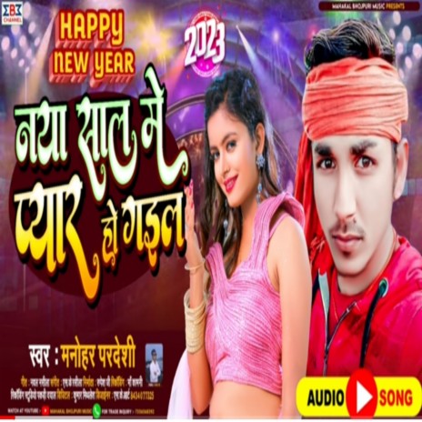 Naya Sal Me Pyar Ho Gail | Boomplay Music