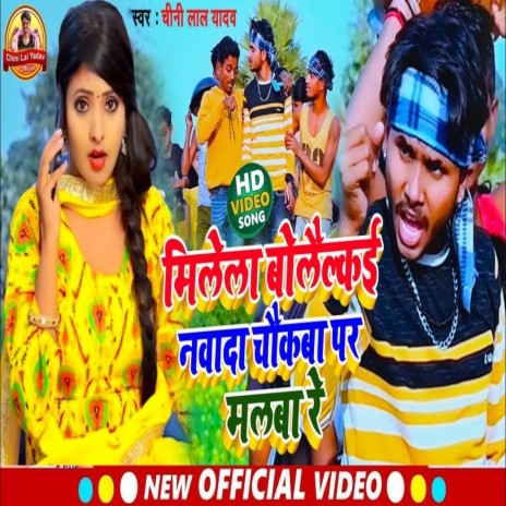 Milela Bolailkai Nawada Chowkawa Par Malawa Re (Bhojpuri) | Boomplay Music