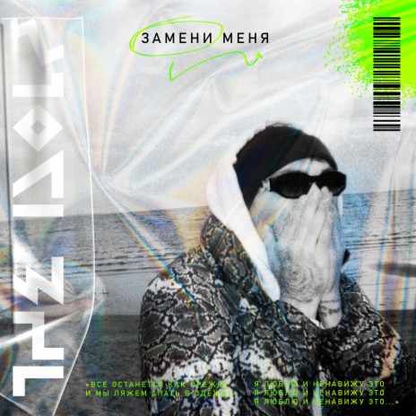 Замени меня | Boomplay Music