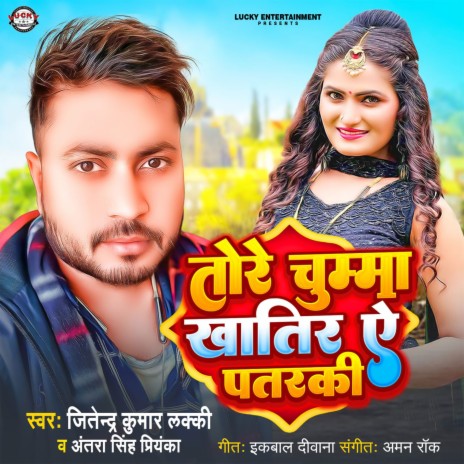 Tore Chumma Khatir A Patrki ft. Antra Singh Priyanka | Boomplay Music