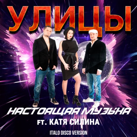 Настоящая музыка [Italo Disco Version] ft. Катя Силина | Boomplay Music