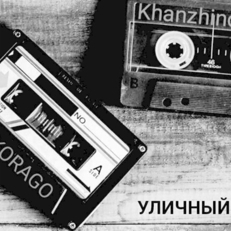 Уличный звук ft. NIKORAGO | Boomplay Music