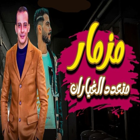 مزمار متعدد الغيارات ft. Ousha Masr | Boomplay Music