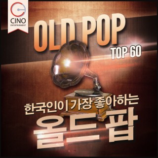 한국인이 가장좋아하는 올드팝 Top 60