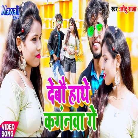 Debo Hathe Kagnwa Ge (Bhojpuri Song) | Boomplay Music