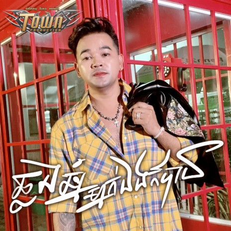 ឆ្លងឆ្នាំម្នាក់ឯងក៏បាន | Boomplay Music