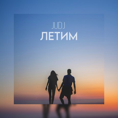 Летим | Boomplay Music