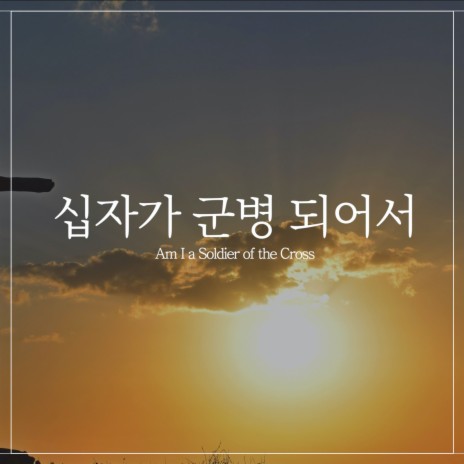 십자가 군병 되어서 Am I a Soldier of the Cross | Boomplay Music