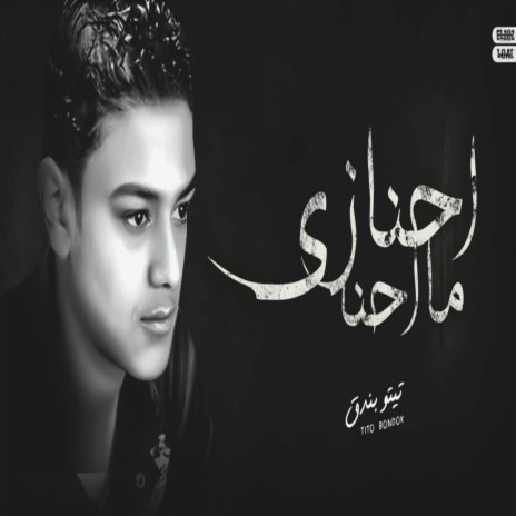 احنا زي ماحنا | Boomplay Music