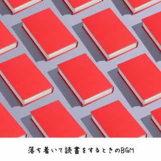 落ち着いて読書をするときのbgm