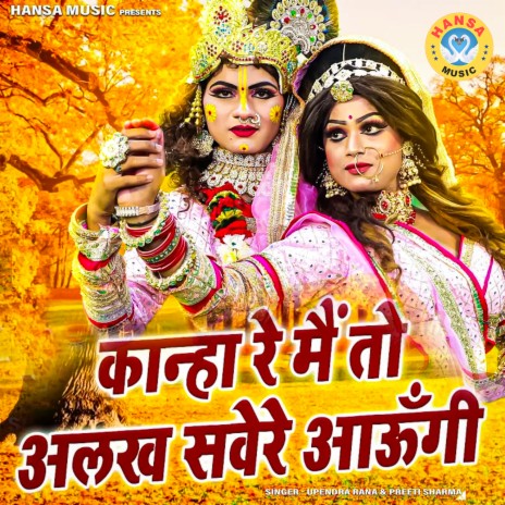 Kanha Re Main To Alakh Sawere Aaungi ft. Preeti Sharma | Boomplay Music