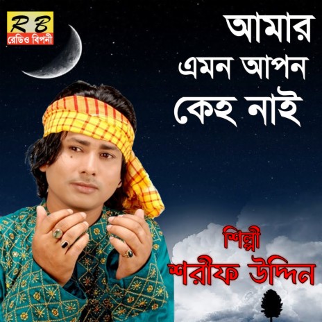 Amar Amon Apon Keho Nai | Boomplay Music