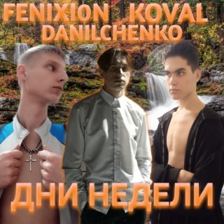 Дни недели