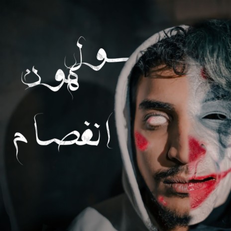 Sul Hoon - Infesam | سول هون - انفصام | Boomplay Music