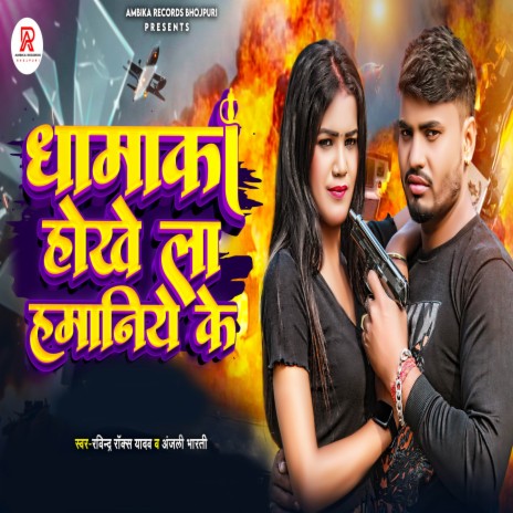 Dhamaka Hokhe La Hamaniye Ke | Boomplay Music