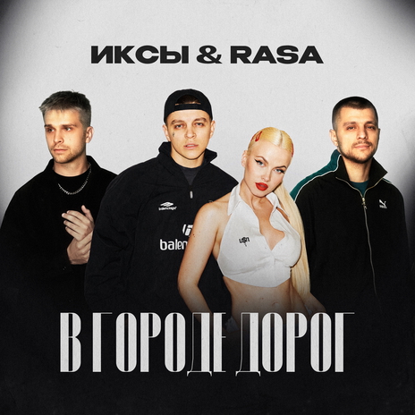 В городе дорог ft. RASA | Boomplay Music