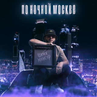По ночной Москве