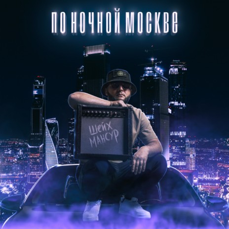 По ночной Москве | Boomplay Music