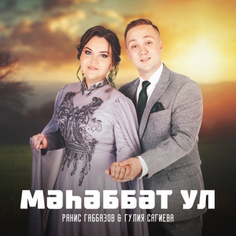 Мэхэббэт ул ft. Гулия Сагиева | Boomplay Music