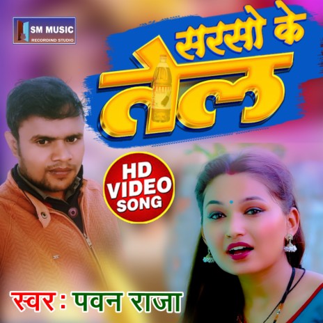 Sarso Ke Tel Lagala (Bhojpuri Song)