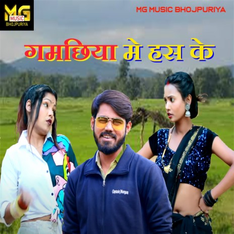 Gamachhiya Me Has Ke ft. Neha Raj | Boomplay Music
