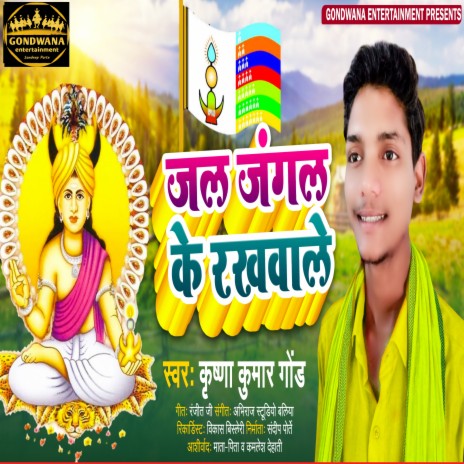 Jal Jangle Ke Rakhvale Aadivasi | Boomplay Music