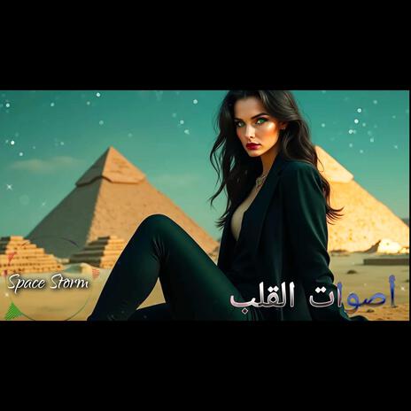 أصوات القلب | Boomplay Music