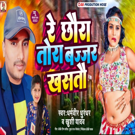 Re Chhaura Tora Bajjar Khasto ft. Khusi Yadav | Boomplay Music