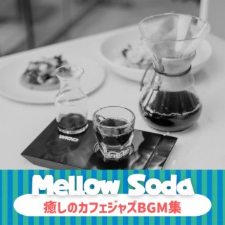 癒しのカフェジャズbgm集