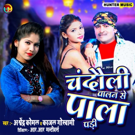 Chandauli Walan Se Pala Padi (Bhojpuri Song) ft. Ashvendra Komal | Boomplay Music