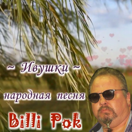 Billi Pok - Ивушки (Народная Песня) MP3 Download & Lyrics | Boomplay