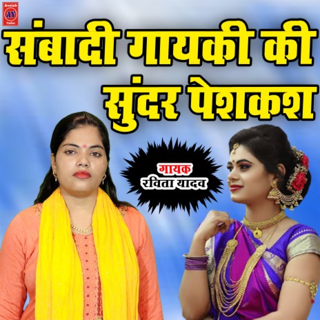 Sambadi Gayaki Ki Sundar Peskash (Hindi) | Boomplay Music