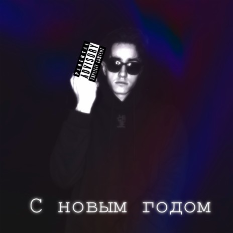 С новым годом | Boomplay Music