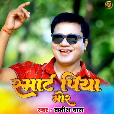 Smart Piya Mor | Boomplay Music