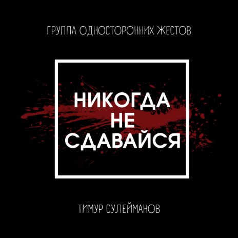 Никогда не сдавайся ft. Группа односторонних жестов | Boomplay Music