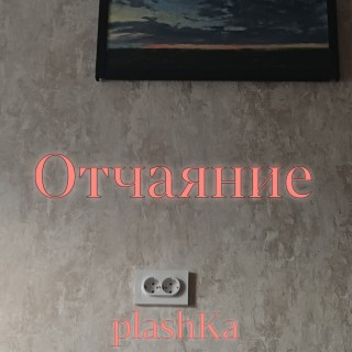 Отчаяние