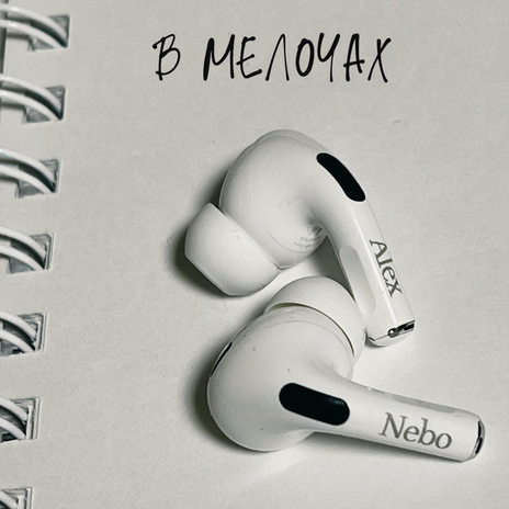 В мелочах | Boomplay Music