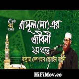 রাসুল সা এর জীবনী - ২য় পর্ব । আল্লামা সাঈদী । Rasul s Er Jiboni - part 02 । Sayedee ।