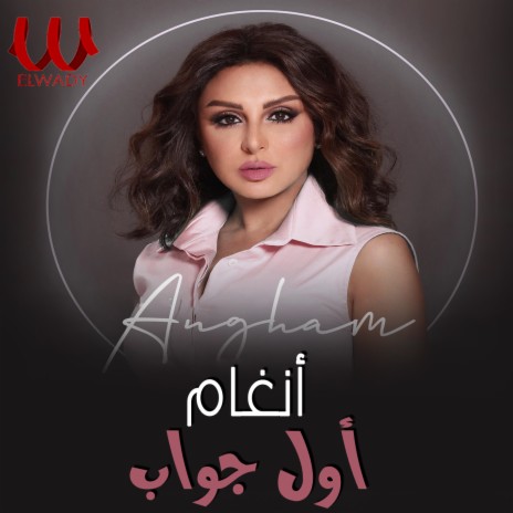 اول جواب | Boomplay Music