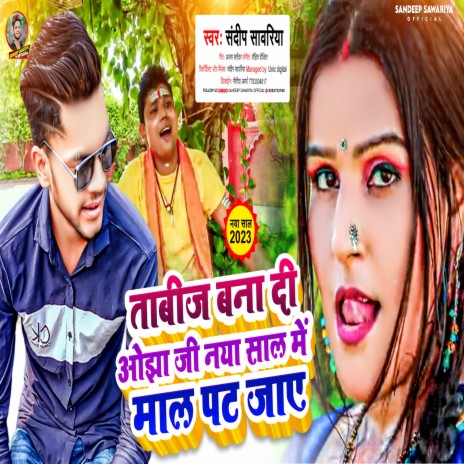 Tabiz Bana Di Ojha Ji Naya Sal Me Mal Pat Jaye | Boomplay Music