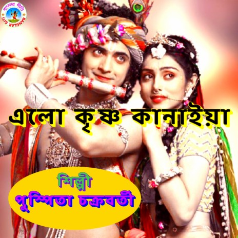 Elo Krishna Kanaiya (Bangla Song) | Boomplay Music