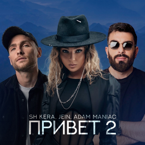 Привет 2 ft. SH Kera & Adam Maniac | Boomplay Music