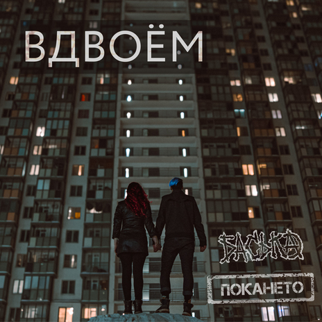 Вдвоём ft. Пока не то | Boomplay Music