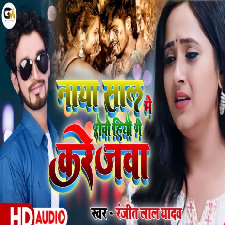 Naya Sal Me Robo Hiyo Ge Karejba (Bhojpuri) | Boomplay Music