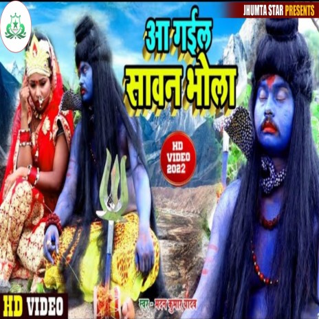 Aa Gaile Savan Bhola | Boomplay Music